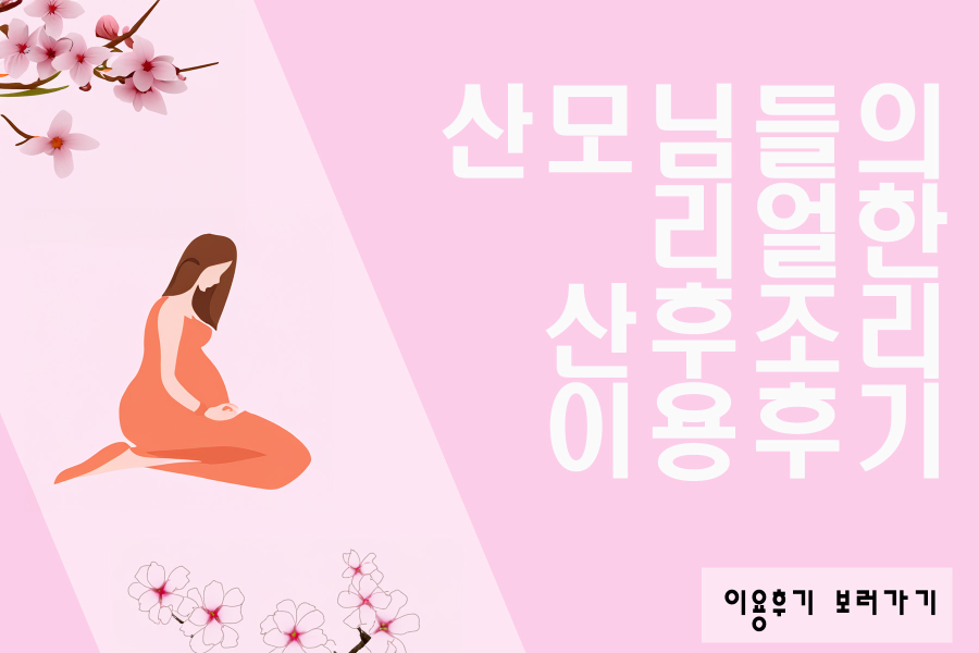 산후조리 이용후기